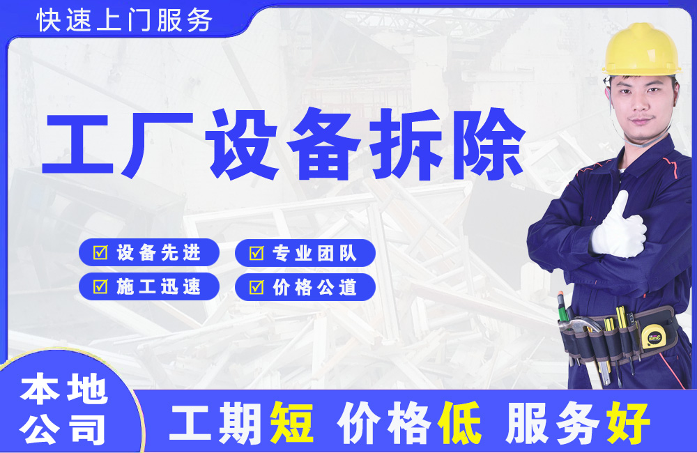 西湖工厂设备拆除